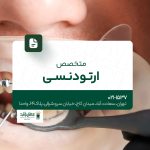 متخصص ارتودنسی