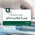 مراقبت های لازم پس از جراحی دندان